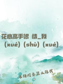 花心高手很純情