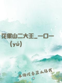 花果山二大王