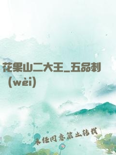花果山二大王