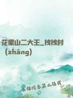 花果山二大王