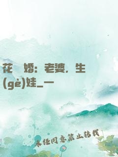 花樣寵婚：老婆，生個(gè)娃