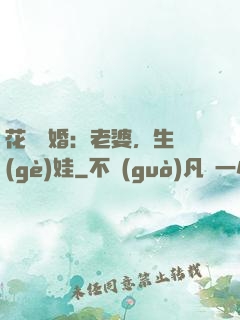 花樣寵婚：老婆，生個(gè)娃