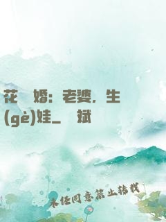 花樣寵婚：老婆，生個(gè)娃