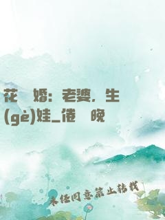 花樣寵婚：老婆，生個(gè)娃