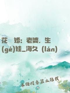 花樣寵婚：老婆，生個(gè)娃