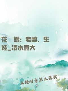 花樣寵婚：老婆，生個娃
