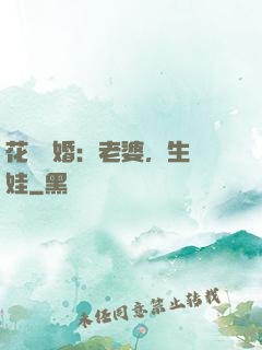 花樣寵婚：老婆，生個娃