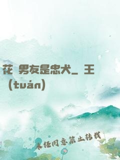 花樣男友是忠犬
