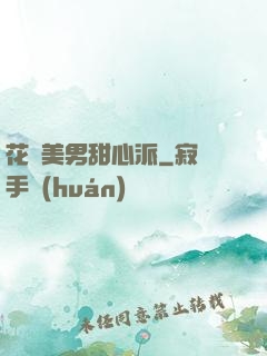 花樣美男甜心派