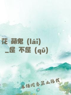 花樣萌鬼來(lái)襲