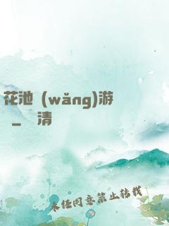 花池網(wǎng)游記