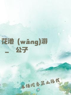 花池網(wǎng)游記