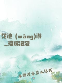 花池網(wǎng)游記