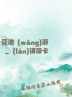 花池網(wǎng)游記
