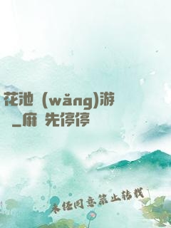 花池網(wǎng)游記