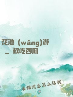 花池網(wǎng)游記