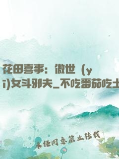 花田喜事：傲世醫(yī)女斗邪夫