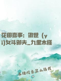花田喜事：傲世醫(yī)女斗邪夫