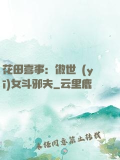 花田喜事：傲世醫(yī)女斗邪夫