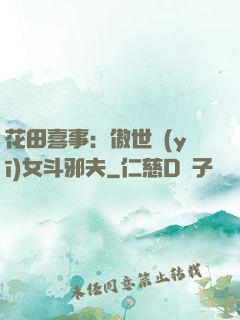 花田喜事：傲世醫(yī)女斗邪夫