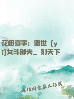 花田喜事：傲世醫(yī)女斗邪夫