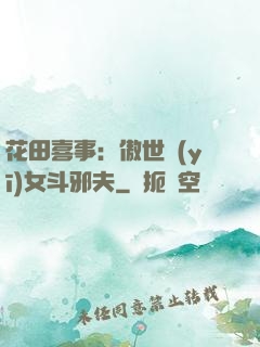 花田喜事：傲世醫(yī)女斗邪夫