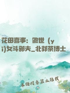 花田喜事：傲世醫(yī)女斗邪夫