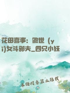 花田喜事：傲世醫(yī)女斗邪夫