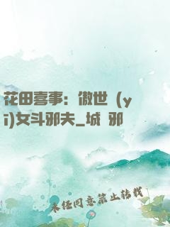 花田喜事：傲世醫(yī)女斗邪夫