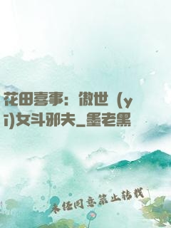 花田喜事：傲世醫(yī)女斗邪夫