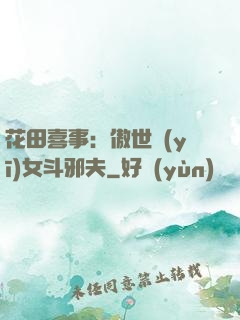 花田喜事：傲世醫(yī)女斗邪夫