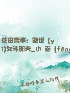 花田喜事：傲世醫(yī)女斗邪夫