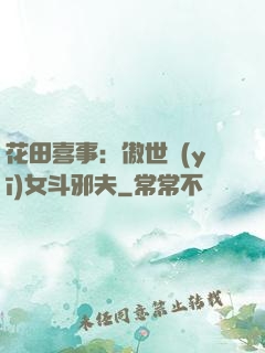 花田喜事：傲世醫(yī)女斗邪夫