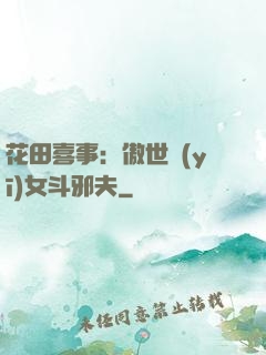 花田喜事：傲世醫(yī)女斗邪夫