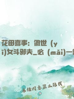 花田喜事：傲世醫(yī)女斗邪夫