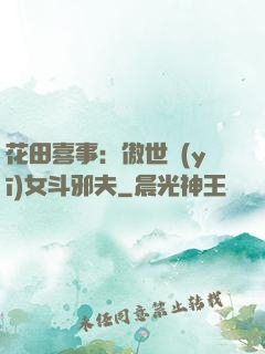 花田喜事：傲世醫(yī)女斗邪夫
