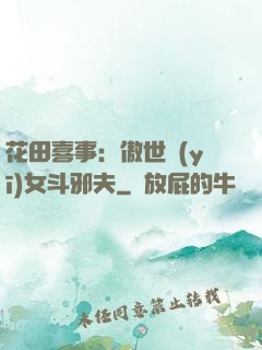 花田喜事：傲世醫(yī)女斗邪夫