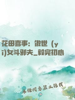 花田喜事：傲世醫(yī)女斗邪夫