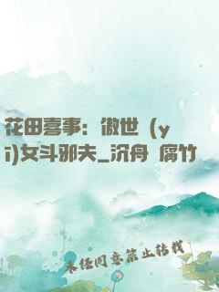 花田喜事：傲世醫(yī)女斗邪夫