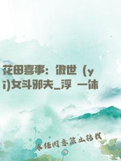 花田喜事：傲世醫(yī)女斗邪夫