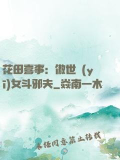 花田喜事：傲世醫(yī)女斗邪夫