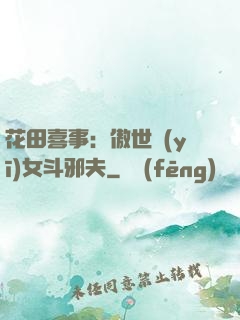 花田喜事：傲世醫(yī)女斗邪夫