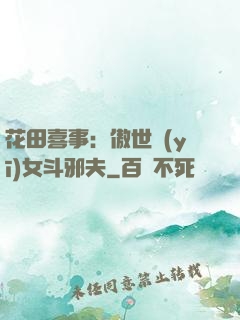 花田喜事：傲世醫(yī)女斗邪夫