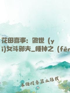 花田喜事：傲世醫(yī)女斗邪夫