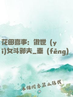 花田喜事：傲世醫(yī)女斗邪夫