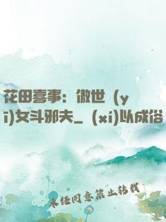 花田喜事：傲世醫(yī)女斗邪夫