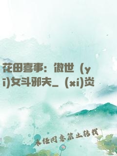 花田喜事：傲世醫(yī)女斗邪夫