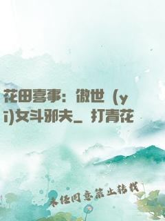 花田喜事：傲世醫(yī)女斗邪夫