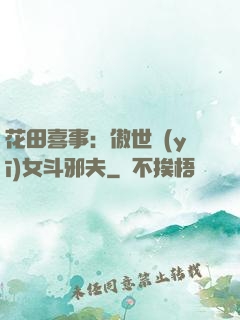 花田喜事：傲世醫(yī)女斗邪夫