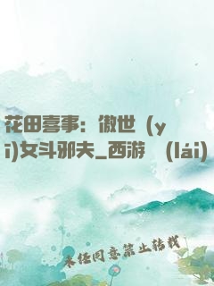 花田喜事：傲世醫(yī)女斗邪夫